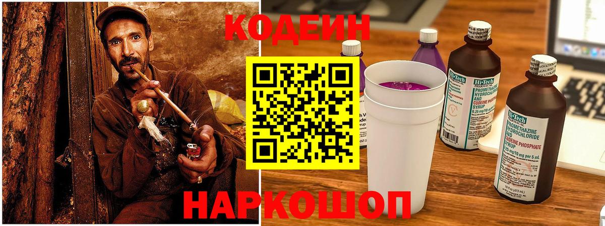 Кодеиновый сироп Lean Purple Drank  дарнет шоп  Codein напиток Lean (лин)  Набережные Челны  Вход с VPN 